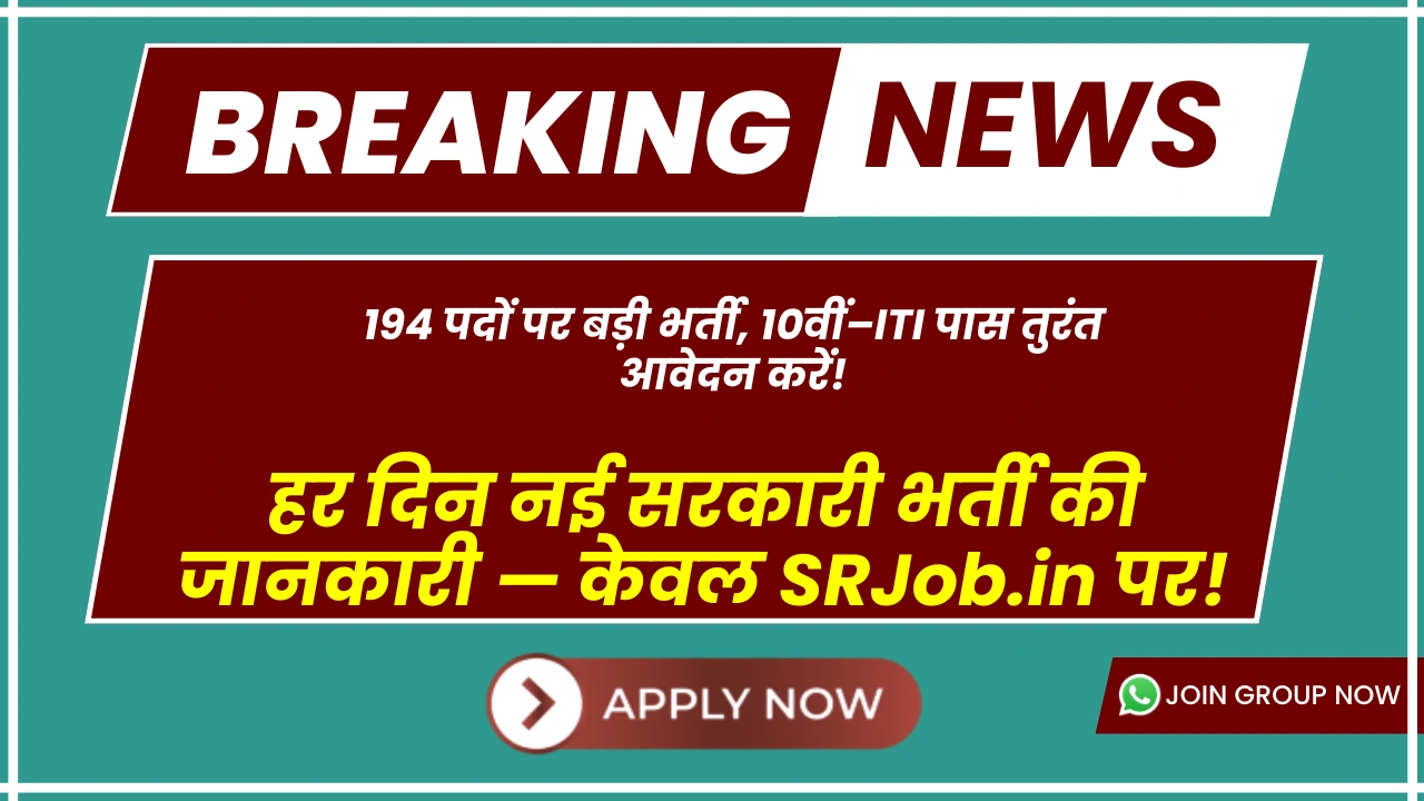 194 पदों पर बड़ी भर्ती, 10वीं–ITI पास तुरंत आवेदन करें!