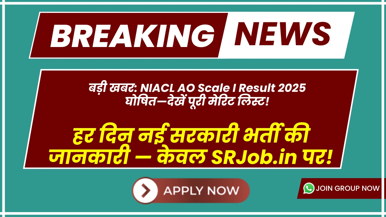 बड़ी खबर: NIACL AO Scale I Result 2025 घोषित—देखें पूरी मेरिट लिस्ट!