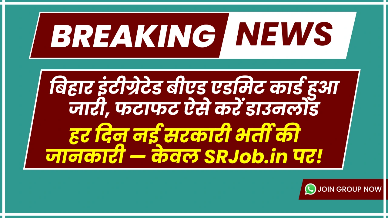 बिहार इंटीग्रेटेड बीएड एडमिट कार्ड हुआ जारी, फटाफट ऐसे करें डाउनलोड