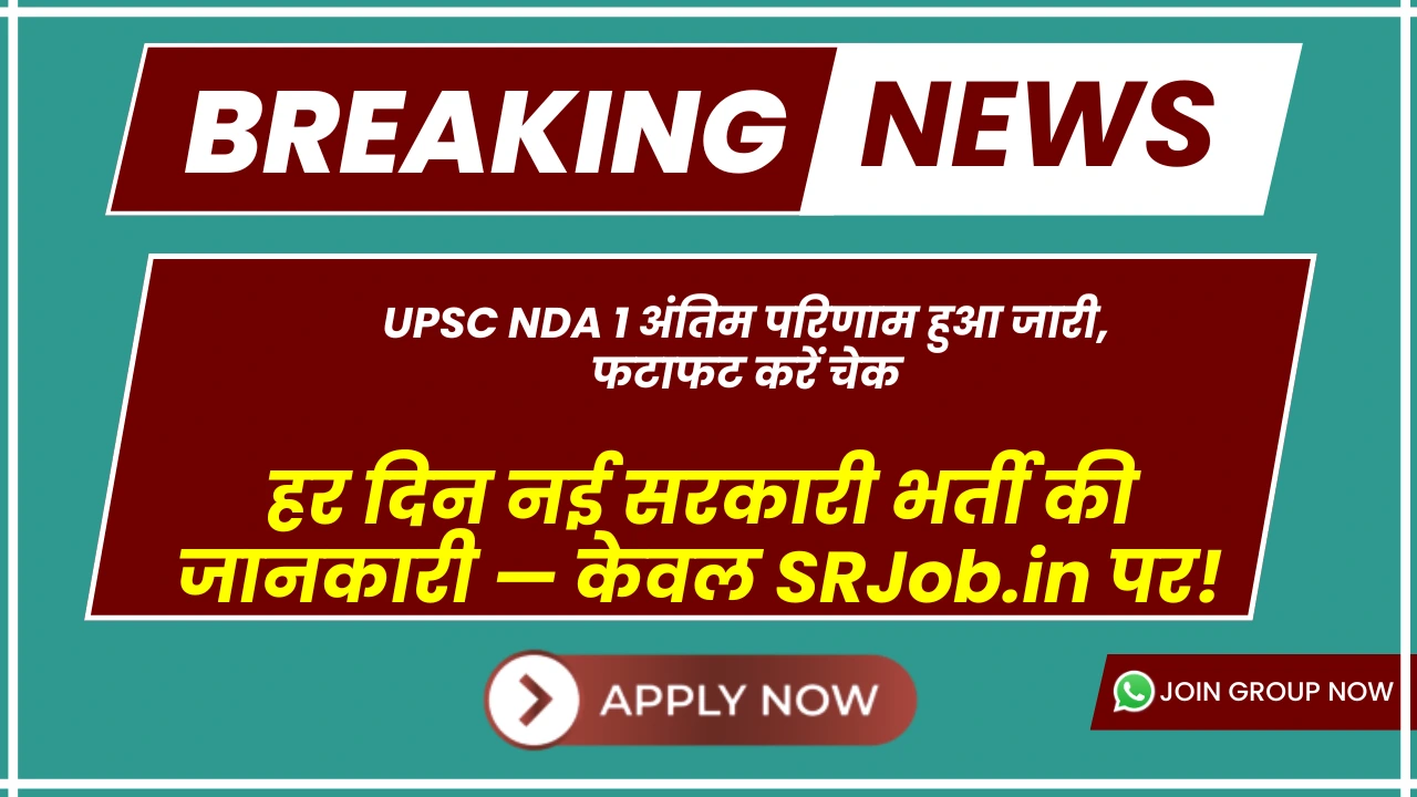 UPSC NDA I Final Result 2025: UPSC NDA 1 अंतिम परिणाम हुआ जारी, फटाफट करें चेक