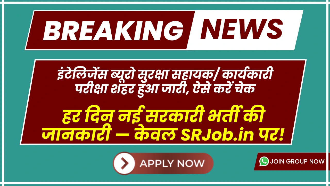 इंटेलिजेंस ब्यूरो सुरक्षा सहायक/ कार्यकारी परीक्षा शहर हुआ जारी, ऐसे करें चेक