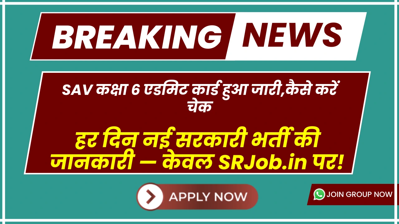 SAV कक्षा 6 एडमिट कार्ड हुआ जारी,कैसे करें चेक