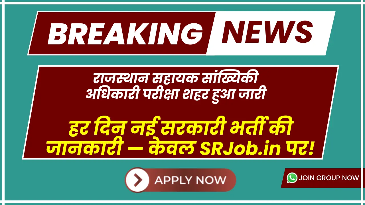 राजस्थान सहायक सांख्यिकी अधिकारी परीक्षा शहर हुआ जारी