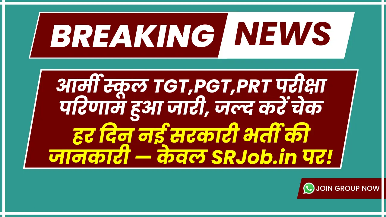 आर्मी स्कूल TGT,PGT,PRT परीक्षा परिणाम हुआ जारी, जल्द करें चेक