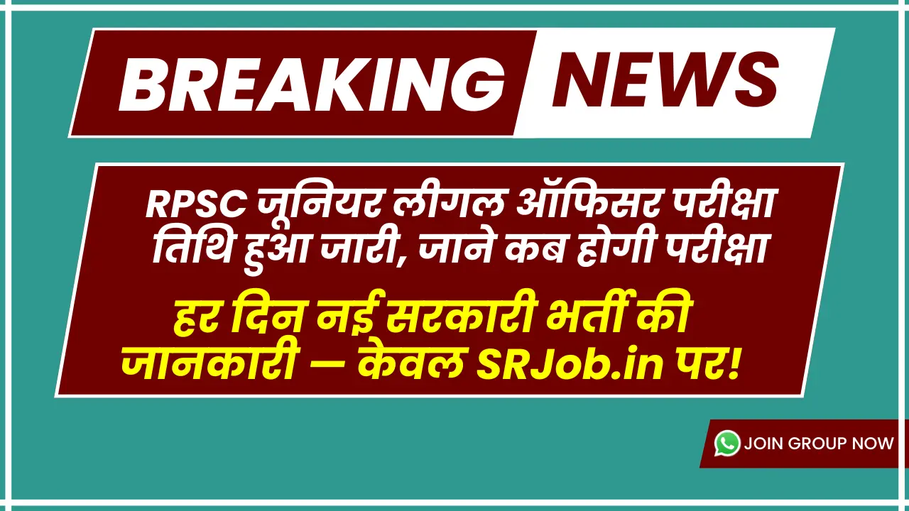 RPSC जूनियर लीगल ऑफिसर परीक्षा तिथि हुआ जारी, जाने कब होगी परीक्षा