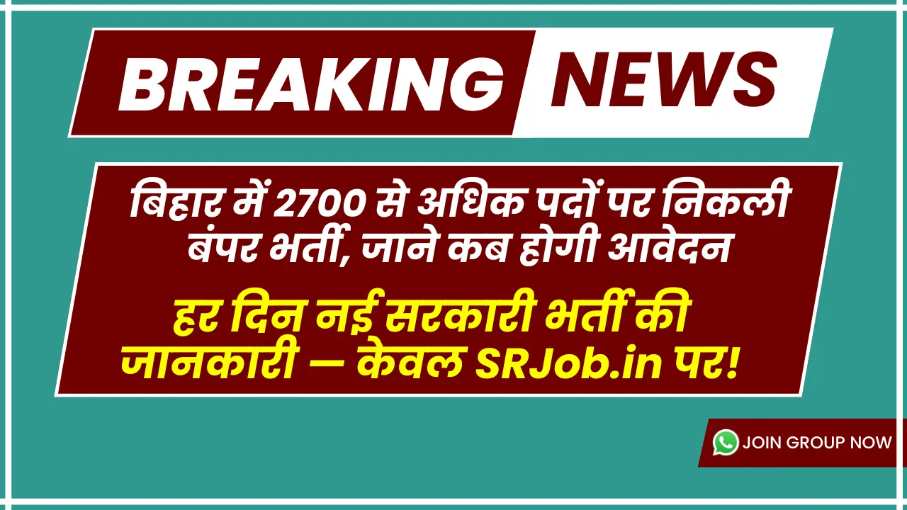 बिहार में 2700 से अधिक पदों पर निकली बंपर भर्ती, जाने कब होगी आवेदन
