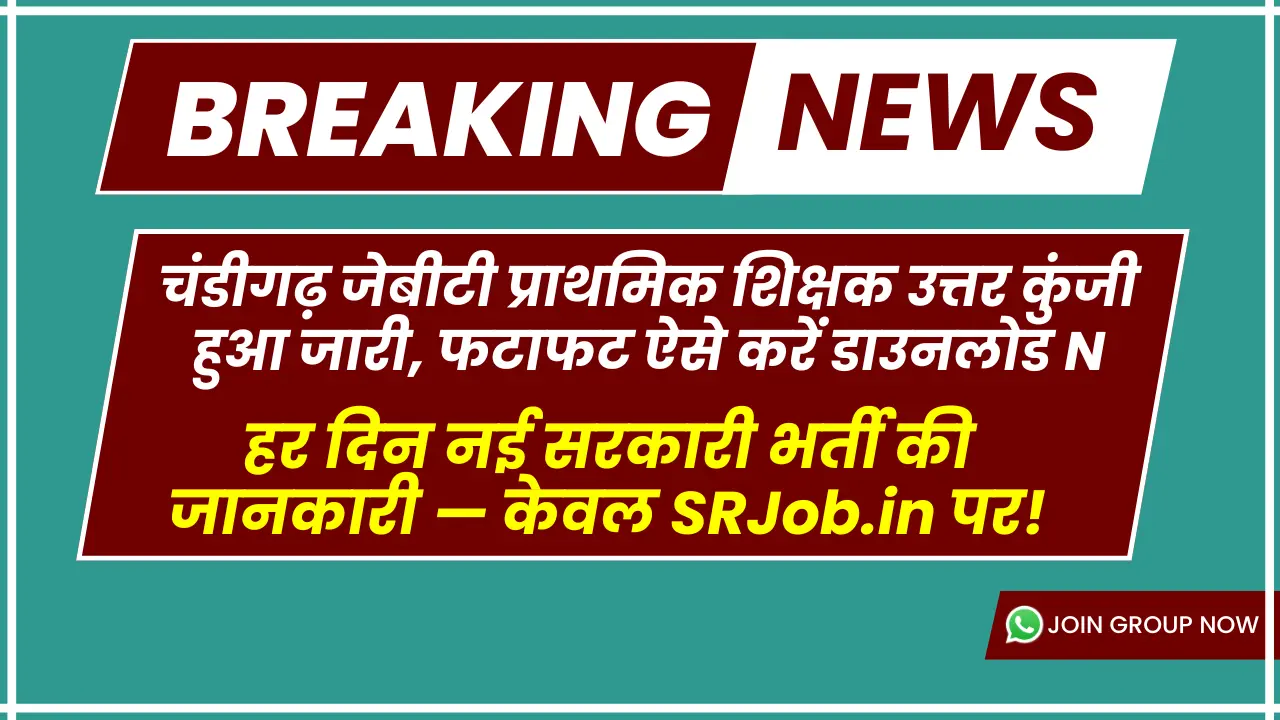 चंडीगढ़ जेबीटी प्राथमिक शिक्षक उत्तर कुंजी हुआ जारी, फटाफट ऐसे करें डाउनलोड