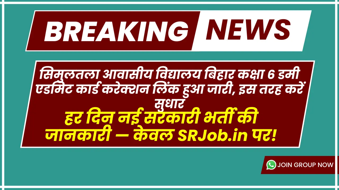 सिमुलतला आवासीय विद्यालय बिहार कक्षा 6 डमी एडमिट कार्ड करेक्शन लिंक हुआ जारी, इस तरह करें सुधार