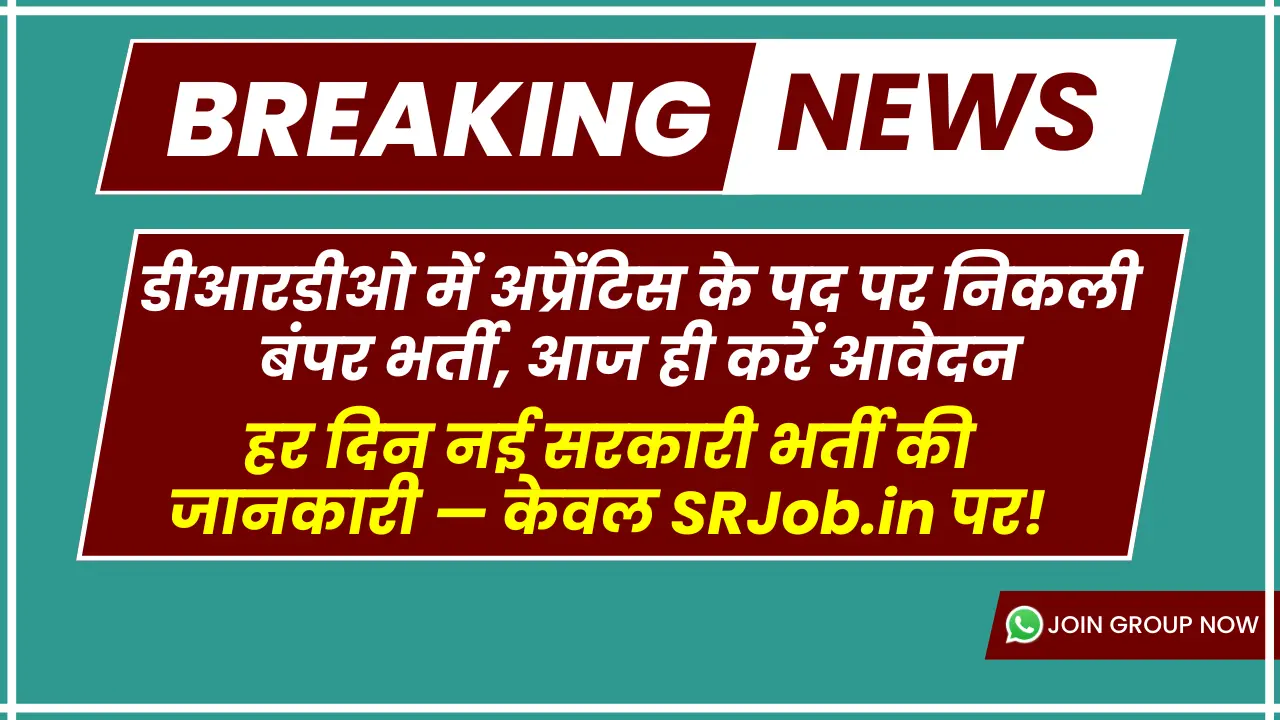 डीआरडीओ में अप्रेंटिस के पद पर निकली बंपर भर्ती, आज ही करें आवेदन