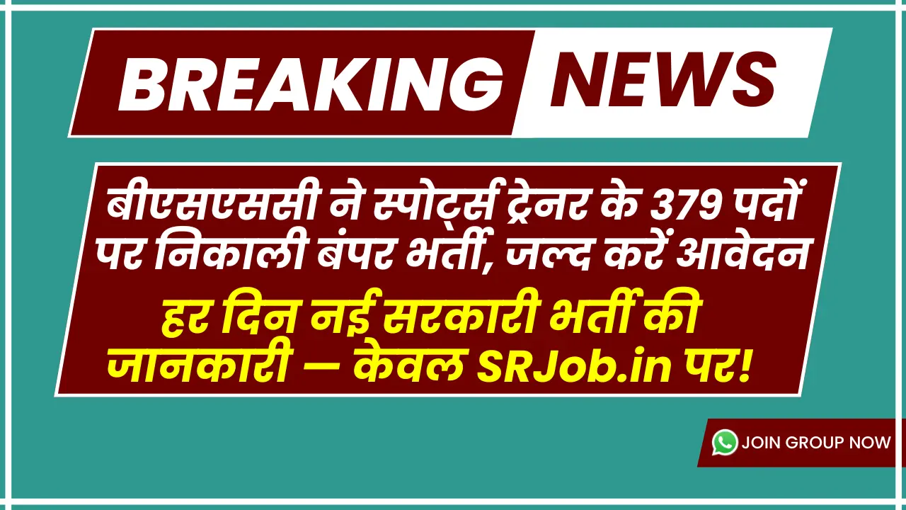 बीएसएससी ने स्पोर्ट्स ट्रेनर के 379 पदों पर निकाली बंपर भर्ती, जल्द करें आवेदन