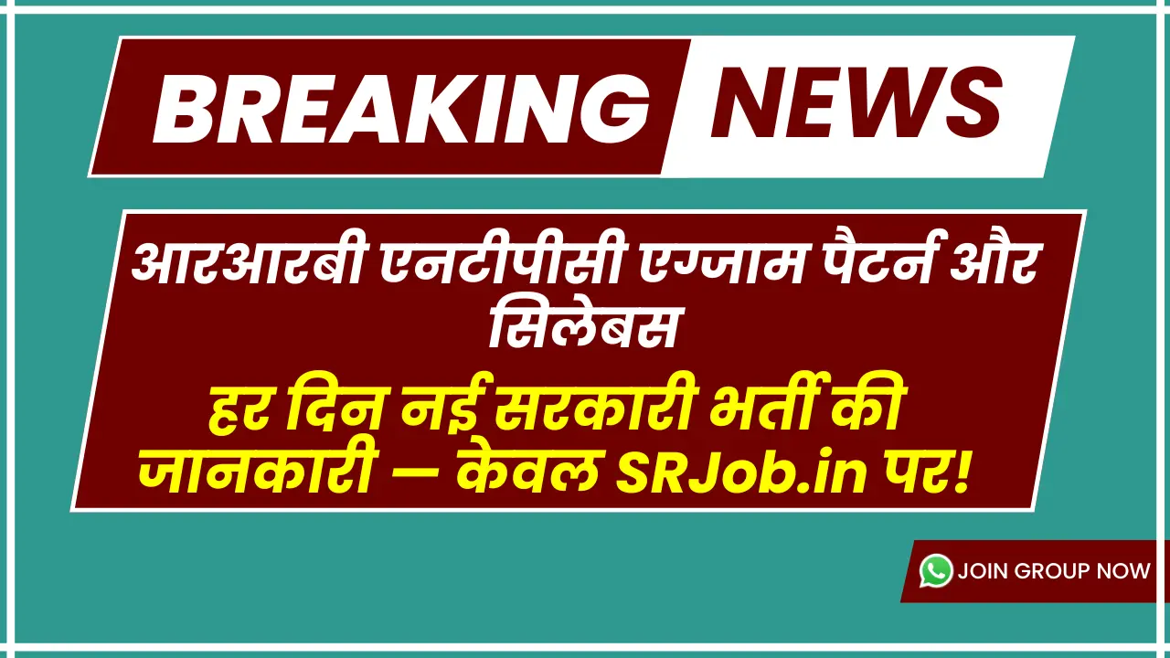 आरआरबी एनटीपीसी एग्जाम पैटर्न और सिलेबस