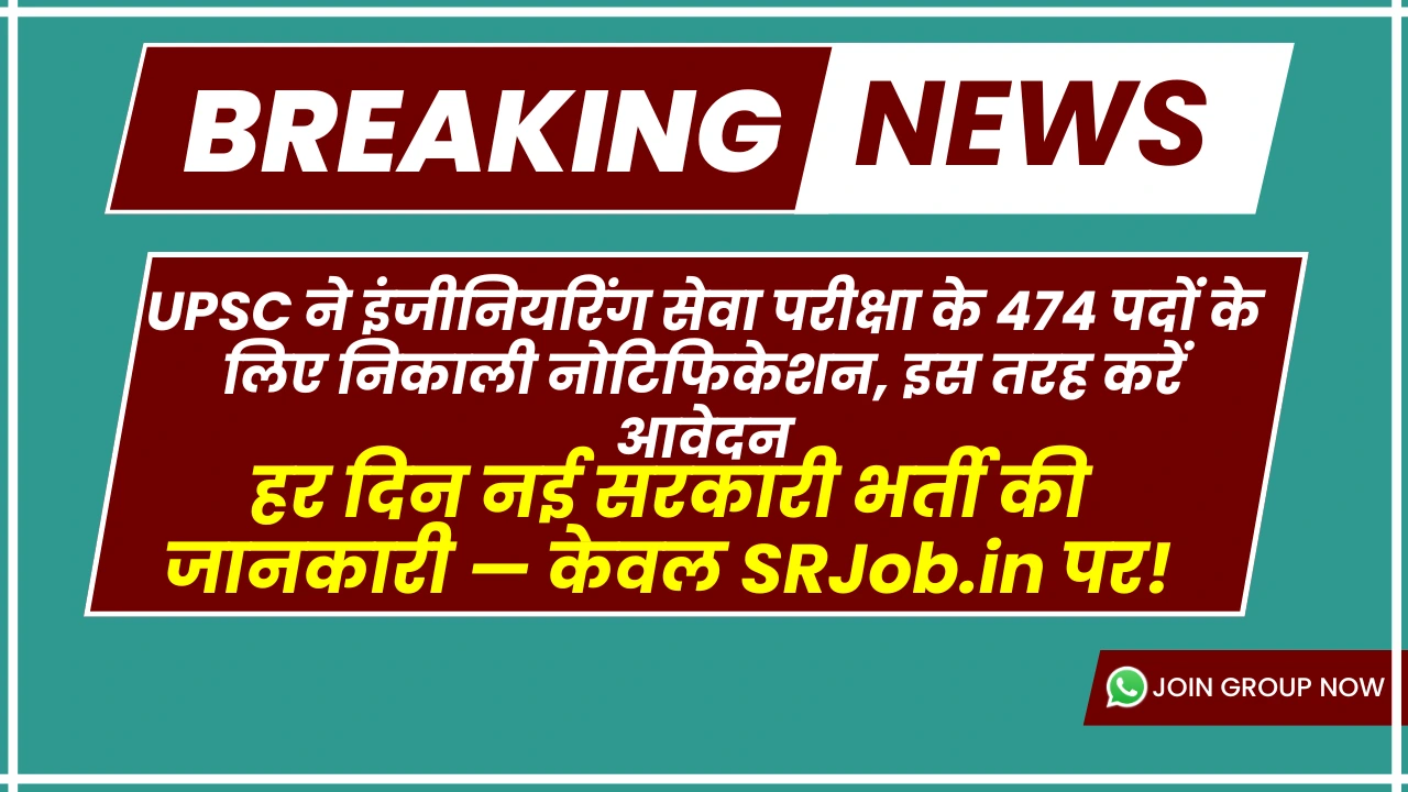 UPSC ने इंजीनियरिंग सेवा परीक्षा के 474 पदों के लिए निकाली नोटिफिकेशन, इस तरह करें आवेदन