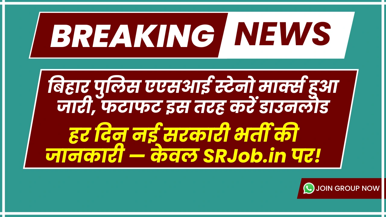 बिहार पुलिस एएसआई स्टेनो मार्क्स हुआ जारी, फटाफट इस तरह करें डाउनलोड