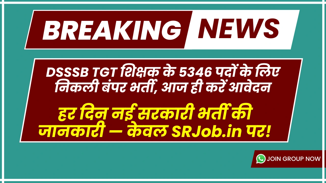 DSSSB TGT शिक्षक के 5346 पदों के लिए निकली बंपर भर्ती, आज ही करें आवेदन