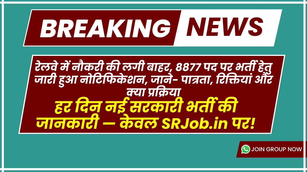 रेलवे में नौकरी की लगी बाहर, 8877 पद पर भर्ती हेतु जारी हुआ नोटिफिकेशन, जाने- पात्रता, रिक्तियां और क्या प्रक्रिया