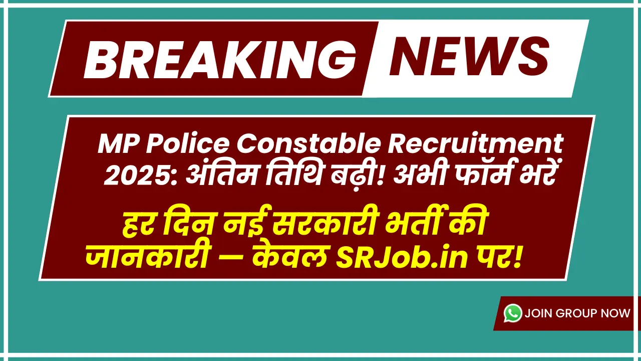 MP Police Constable Recruitment 2025: अंतिम तिथि बढ़ी! अभी फॉर्म भरें