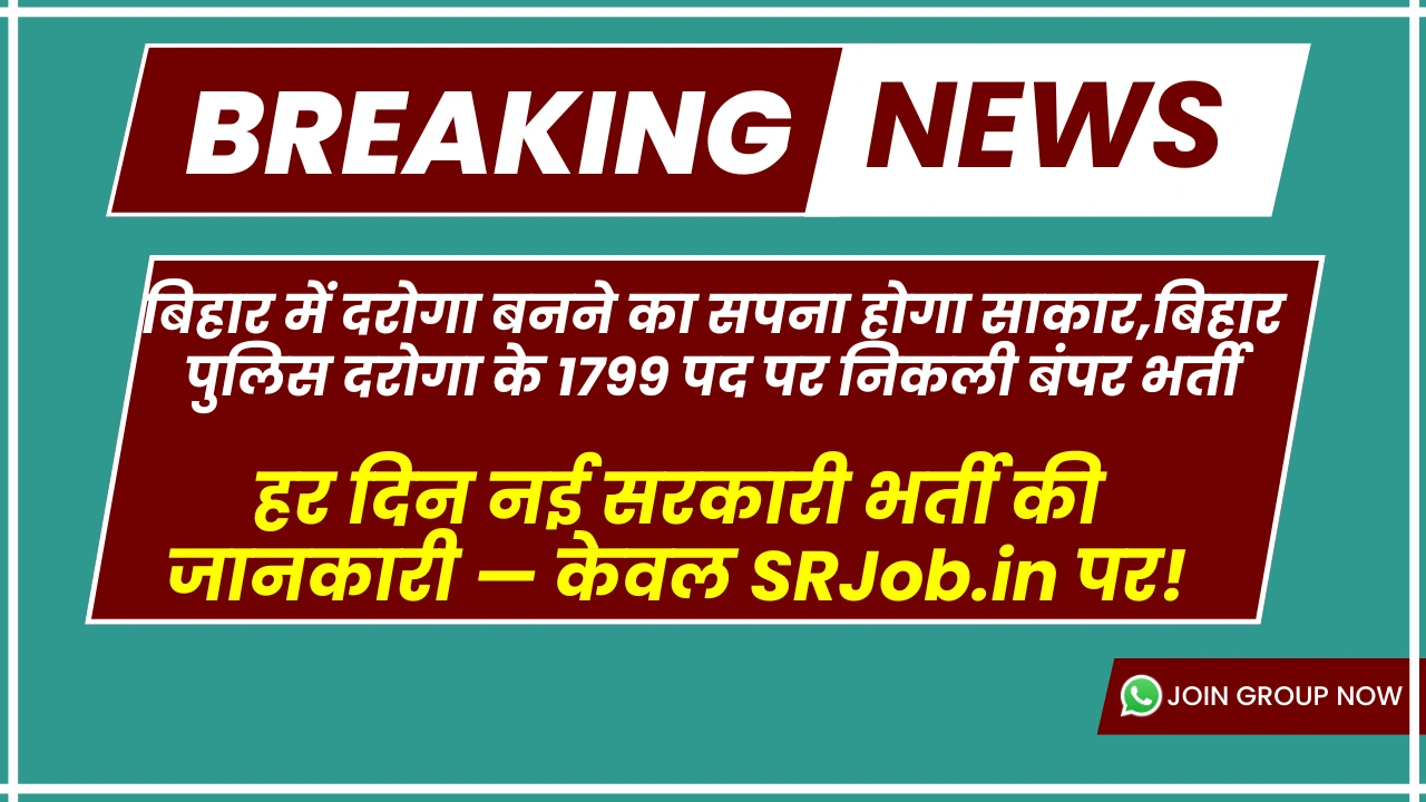 बिहार में दरोगा बनने का सपना होगा साकार,बिहार पुलिस दरोगा के 1799 पद पर निकली बंपर भर्ती