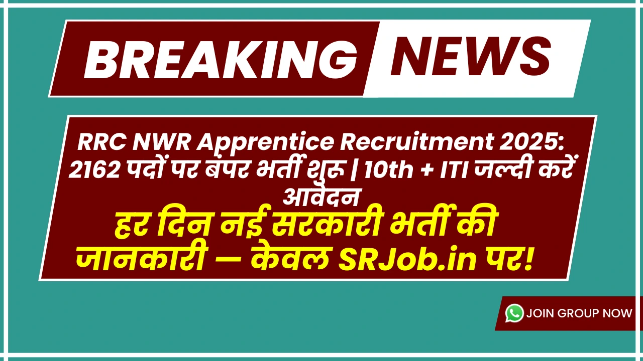RRC NWR Apprentice Recruitment 2025: 2162 पदों पर बंपर भर्ती शुरू | 10th + ITI जल्दी करें आवेदन