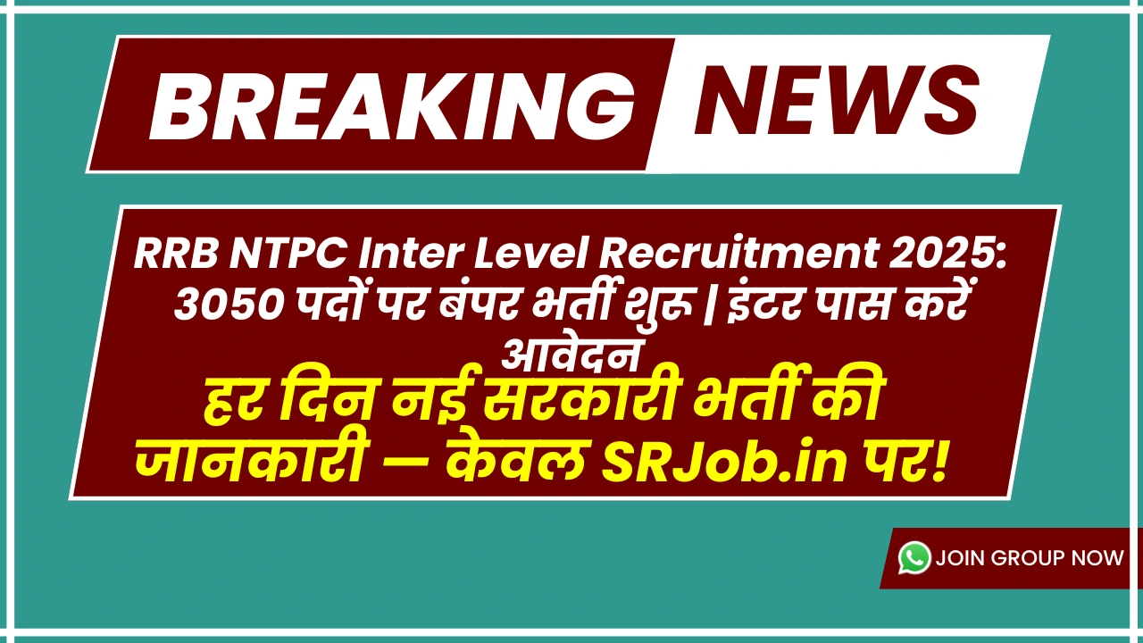 RRB NTPC Inter Level Recruitment 2025: 3050 पदों पर बंपर भर्ती शुरू | इंटर पास करें आवेदन