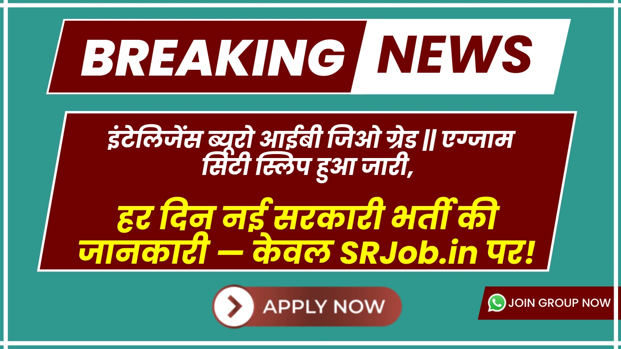 इंटेलिजेंस ब्यूरो आईबी जिओ ग्रेड || एग्जाम सिटी स्लिप हुआ जारी, फटाफट यहां करें चेक