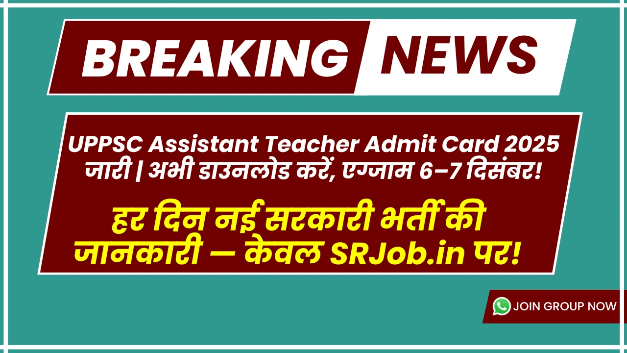 UPPSC Assistant Teacher Admit Card 2025 जारी | अभी डाउनलोड करें, एग्जाम 6–7 दिसंबर!