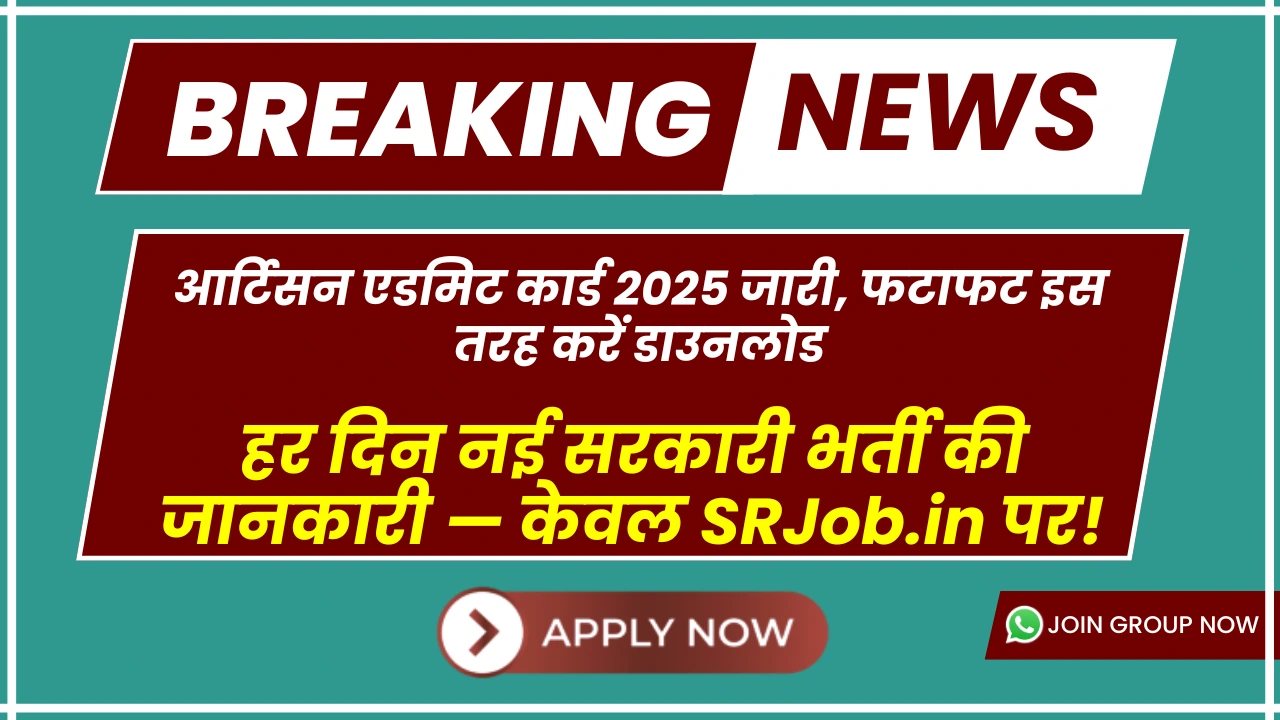 आर्टिसन एडमिट कार्ड 2025 जारी, फटाफट इस तरह करें डाउनलोड