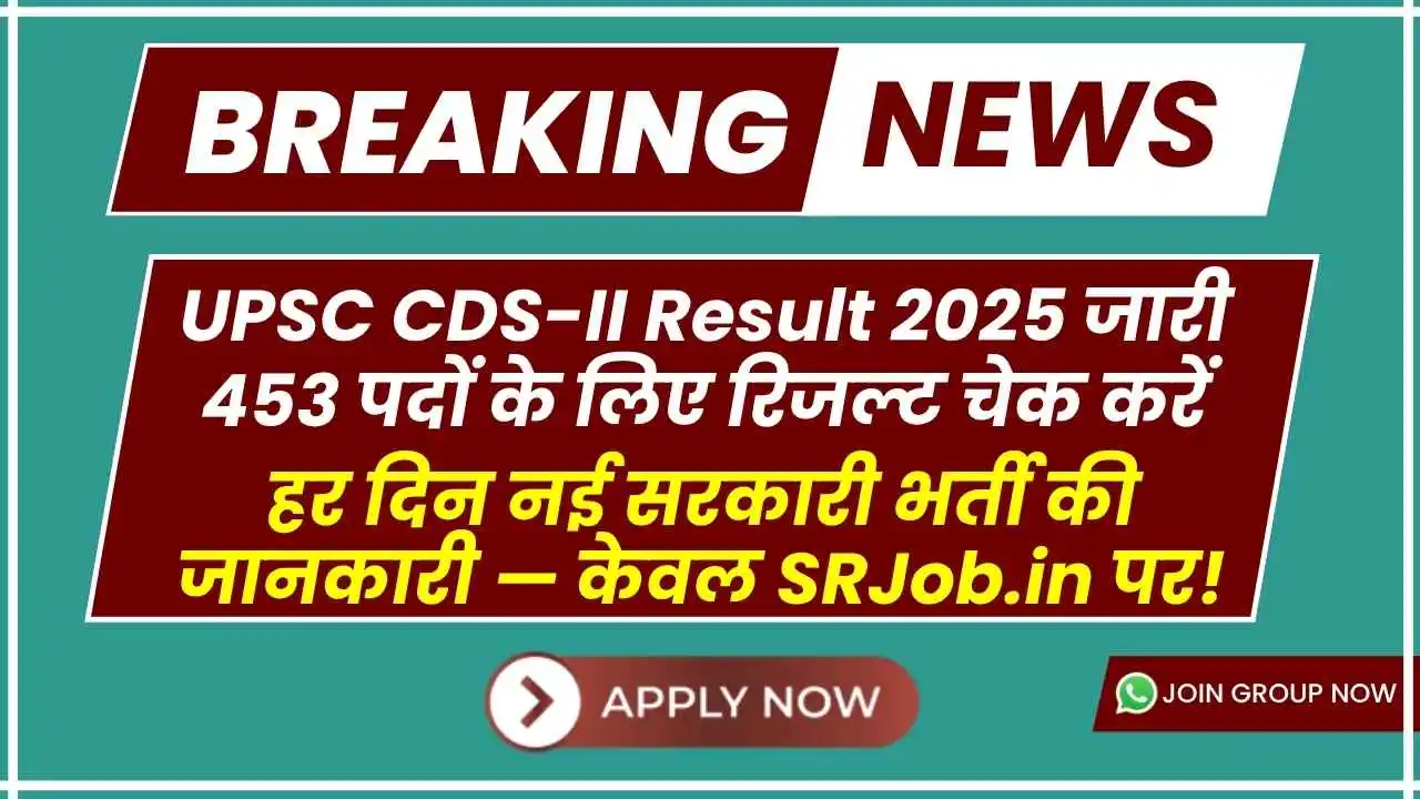 UPSC CDS-II Result 2025 जारी – 453 पदों के लिए रिजल्ट चेक करें