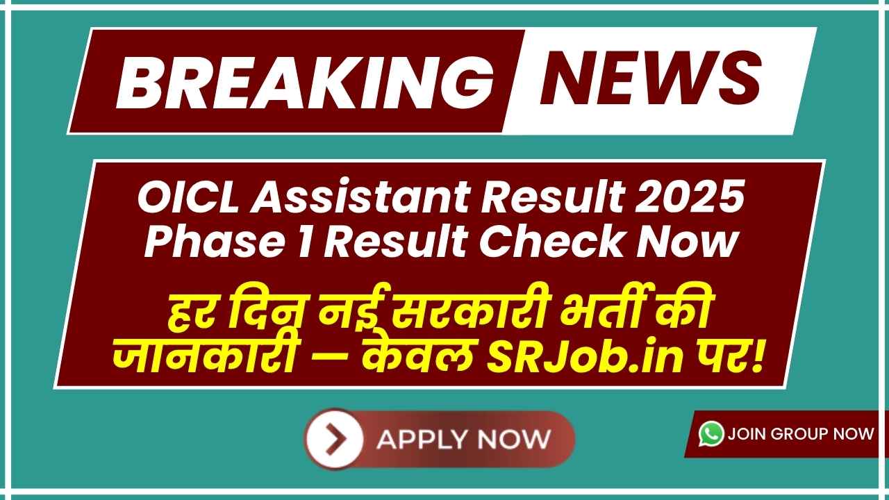 oicl assistant result 2025 phase 1 result check now