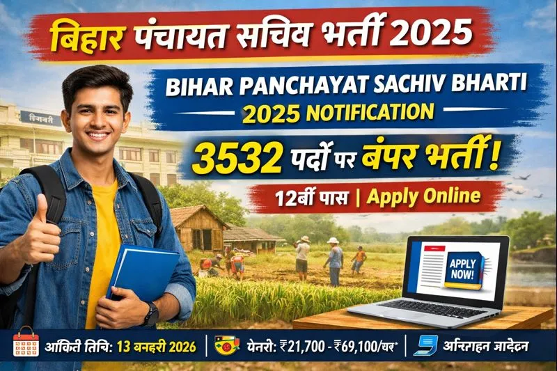 Bihar Panchayat Sachiv Bharti 2025: 3532 पदों पर भर्ती, 12वीं पास करें आवेदन